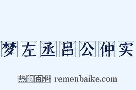 梦左丞吕公仲实是什么意思的图片